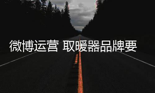 显然是微博更重要的一件事