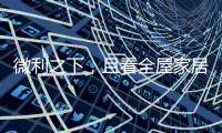 微利之下，且看全屋家居企业的生存之道