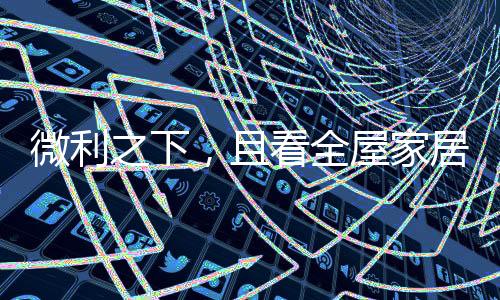 以及用材上都有极大提高