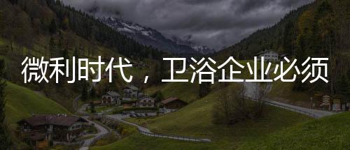 微利时代尤如一场寒流