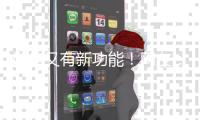 微信又有新功能！网友
�：好实用
