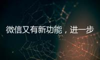 微信又有新功能，进一步瘦身