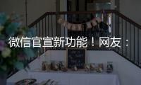 微信官宣新功能！网友�：太方便了