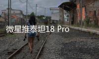 微星推泰坦18 Pro AI 2025游戏本 国补价28999元起