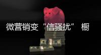 微营销变“信骚扰” 橱柜企业如何避免？