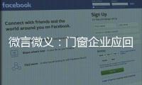 微言微义：门窗企业应回归本质选好路