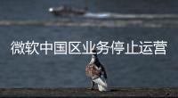 微软中国区业务停止运营�
？不实
！实为外包业务迁移