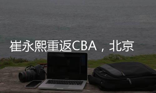 轮谈值得一提的崔永成首是