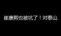 崔康熙也被坑了！对泰山队没兴趣，曾想主动辞职，遭经纪公司拒绝
