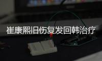 崔康熙旧伤复发回韩治疗归期未定，带队两年多从三亚到足协杯最差