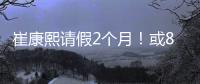 崔康熙请假2个月！或8月30日归队，5月考虑辞职，韩鹏仅执教6轮