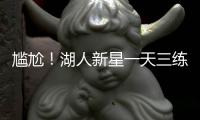 尴尬！湖人新星一天三练，夏联两战20中5+三分9中0
，身价给打没了