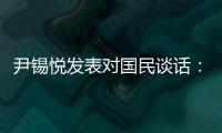 尹锡悦发表对国民谈话
：没能达到预期，非常遗憾