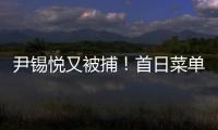 尹锡悦又被捕！首日菜单曝光 这一次待遇降级了
