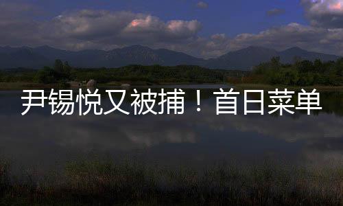 首日在拘留所度夏将格外艰难