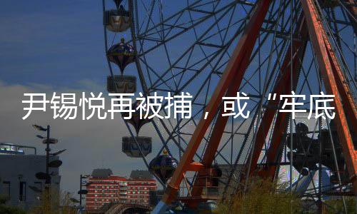如果尹锡悦这次被定罪