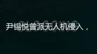 尹锡悦曾派无人机侵入，诱使朝鲜进攻韩国	？更多录音曝光：“V下达了命令”