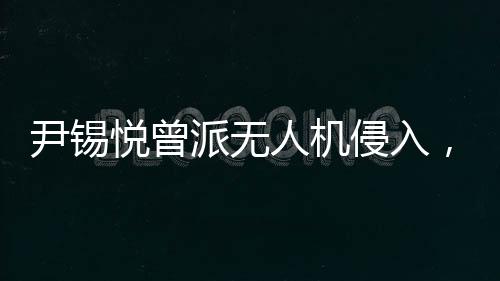 韩国获得军方内部消息显示