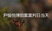 尹锡悦弹劾案宣判日当天，首尔将加强警力部署