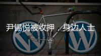 尹锡悦被收押，身边人士称其糖尿病药物服用量减半 或申请前往外部医院治疗