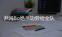 尹鸿Bo绝杀功劳给全队 史亮�：男人就要承受压力