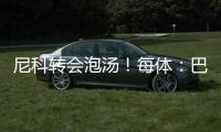 尼科转会泡汤
！每体：巴萨内部有人愤怒�
，有人庆幸&更想签迪亚斯