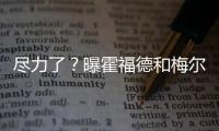 尽力了？曝霍福德和梅尔顿将成勇士最后2笔引援  今夏补强或结束