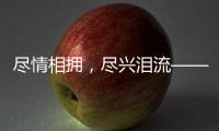 尽情相拥，尽兴泪流——盘点2024年体坛温情时刻