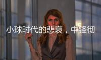 小球时代的悲哀
，中锋彻底凋零？近16年的状元	，仅4名内线当选！