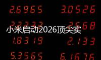 小米启动2026顶尖实习生计划
：将参与AI	、芯片
、具身智能
、自动驾驶等项目