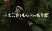 小米云台创米小白智能摄像头
，高清监控
，保卫家庭内外