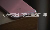 小米交出“史上最强”年报：造车四年，逼近盈利