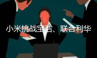 小米挑战宝洁、联合利华，国产日化品牌终于有“夺冠”的势头了!