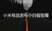 小米有品发布小白智能看护灯：国AA级别护眼照明