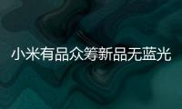 小米有品众筹新品无蓝光超薄吸顶灯，全光谱LED光源