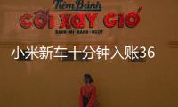 小米新车十分钟入账3680万元	，雷军讲述征战纽北往事