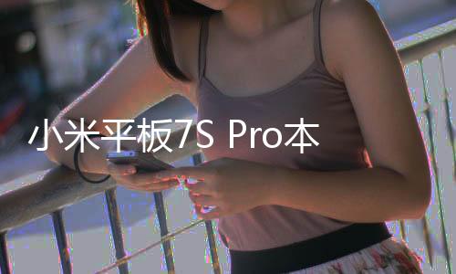 平板搭载玄戒O1芯片
