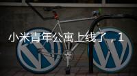 小米青年公寓上线了，1999元	，你认为贵吗？