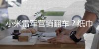 小米雷军营销翻车
？纸巾盒是车规级
，车机芯片却是消费级