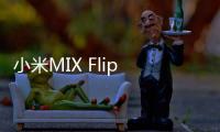 小米MIX Flip 2小折叠发布：更浅折痕5999元起