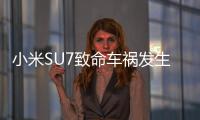 小米SU7致命车祸发生后
	：重审智驾