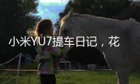 小米YU7提车日记，花了多少钱，有一处槽点实在忍不了