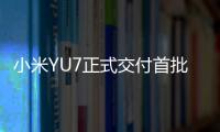 小米YU7正式交付首批车主�！雷军和车主握手合影，并亲自给车主开车门