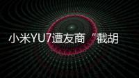 小米YU7遭友商“截胡”
？雷军回应：我觉得大可不必

！还称小米汽车大概2027年才会考虑出口