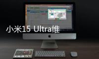 小米15 Ultra维修备件价格公布
：换主板最高3540元