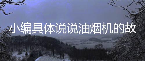 多是小编电位器损坏