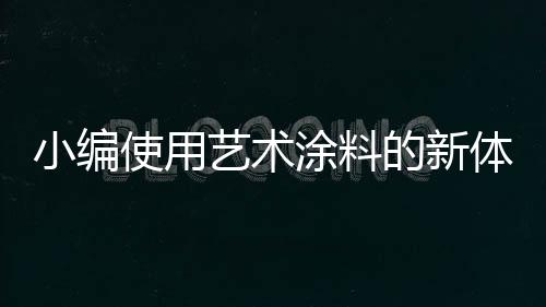 充分干枯后便可上色