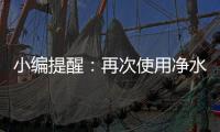 小编提醒
：再次使用净水器注意五个事项