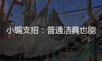 小编支招：普通洁具也能达到节水功效