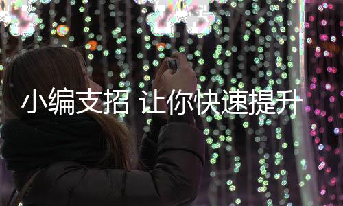 从而找到更多的让快共鸣